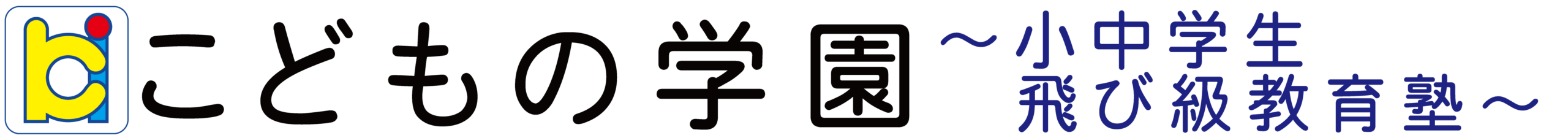こどもの学園