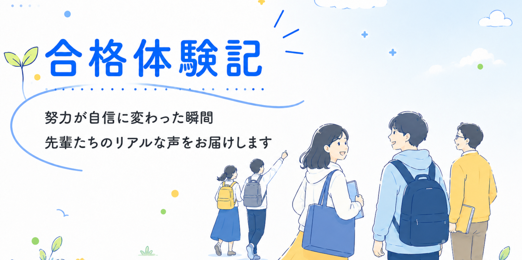 合格体験記
